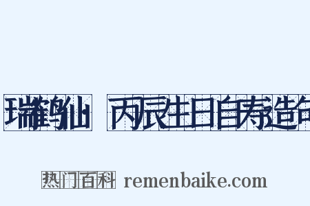 瑞鹤仙·丙辰生日自寿造句是什么意思的图片